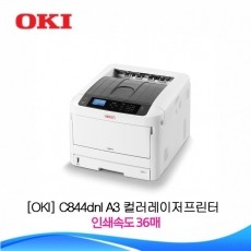 OKI C844dnl A3 컬러 프린터 G2B 식별번호 23789101